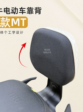适用小牛26款MT电动车靠背后坐靠垫MTsport专用无损安装配件