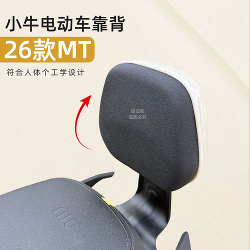 适用小牛26款MT电动车靠背后坐靠垫MTsport专用无损安装配件
