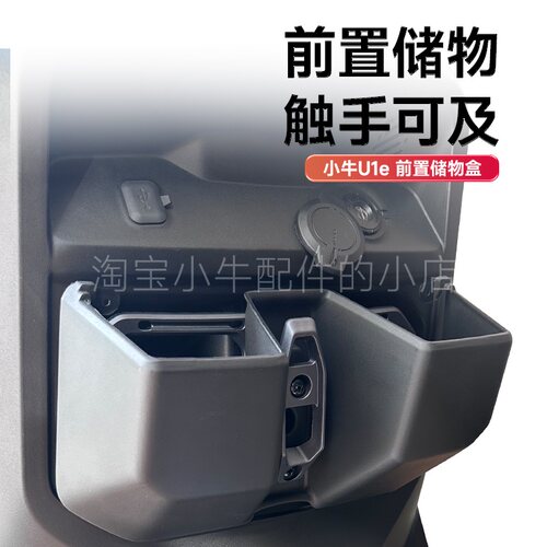 小牛电动车NXT/24款NXT前置储物盒置物盒收纳改装工具斗改装配件