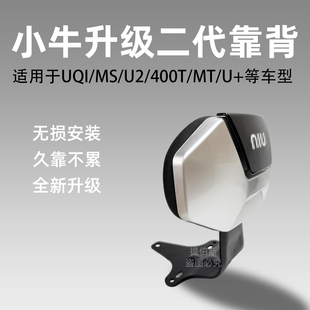 适用小牛UQI/U1/U1D/G2/MS靠背F400T/MT/ML/U2/U+后靠垫后座配件