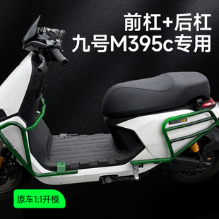 适配九号M395CMAX/M395C电动车护杠防撞杆直上保险杠货架改装配件