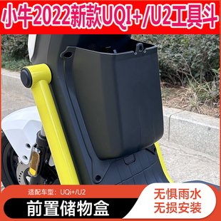 小牛电动车新款 U2专用储物盒前置工具斗增容收纳箱配件 2022uqi