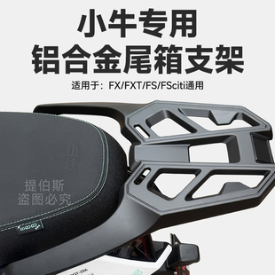 适配小牛电动车FSciti铝合金尾架后货架FX/FXT铝合金尾箱支架配件