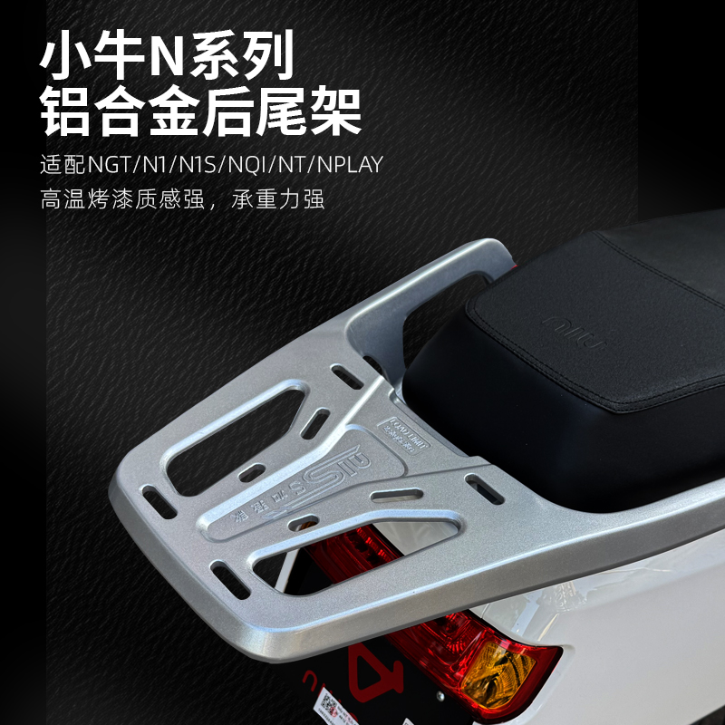 适用小牛NTplay/N1s铝合金尾架坚固耐用Nplay后货架NQi直上配件