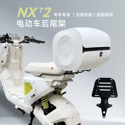 适用小牛NXT2.0电动车尾架后备箱支架NXT2代货架尾箱支架改装配件