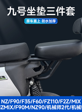 适配九号电动车F2Z110F60F90MBmax/MZNZ加宽加厚后座坐垫靠背配件