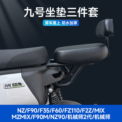 适配九号电动车F2Z110F60F90MBmax/MZNZ加宽加厚后座坐垫靠背配件