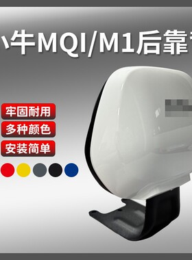 M1靠背适用于小牛电动车靠垫后尾架M1/MQI专用腰靠靠垫改装配件