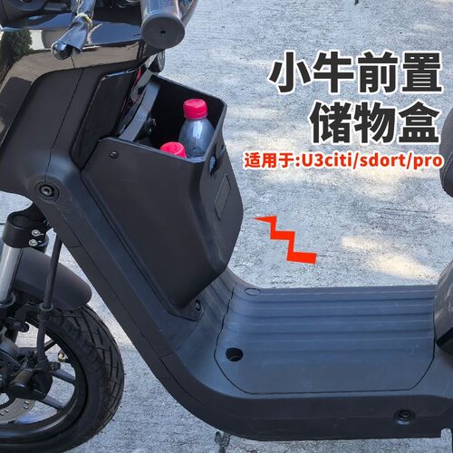 适用小牛26款新U3citi/Sport/Pro专用储物盒直上前收纳箱杯架改装