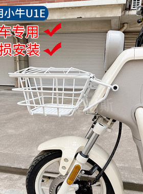 小牛U1E/U1/uqi电动车菜篮前置车筐带盖置物篮无损安装收纳配件
