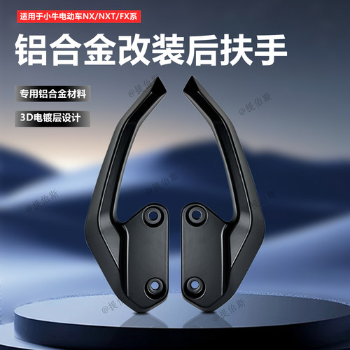 适配小牛电动车NX/NXT/FX/铝合金后扶手侧边尾翼加装拉手改装配件