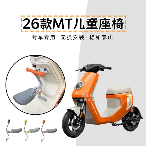 适用小牛26款MT/MqiL电动车儿童座椅可折叠MT前置宝宝安全座配件