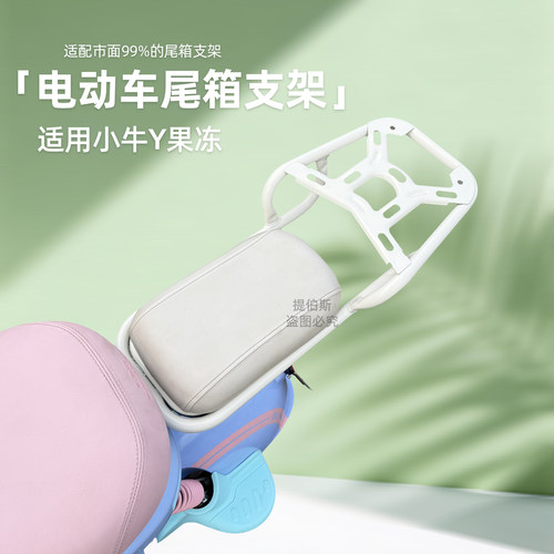 适用小牛Y果冻尾箱支架y果冻one/citi奶白色后备箱延长后货架配件