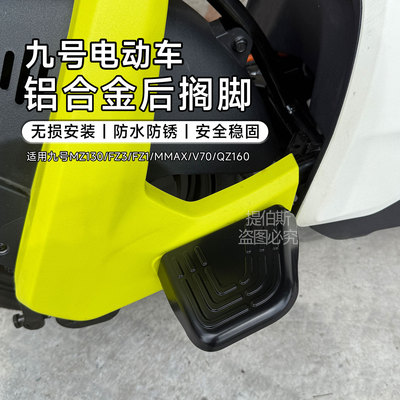 适用九号MZ130/MMAX/V70/FZ3/FZ1/QZ160铝合金后脚踏搁脚改装配件