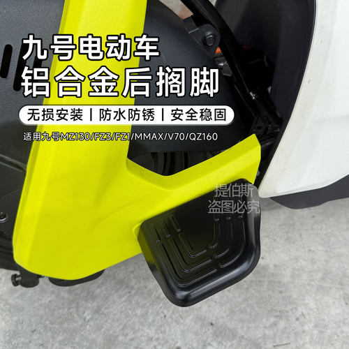 适用九号MZ130/MMAX/V70/FZ3/FZ1/QZ160铝合金后脚踏搁脚改装配件