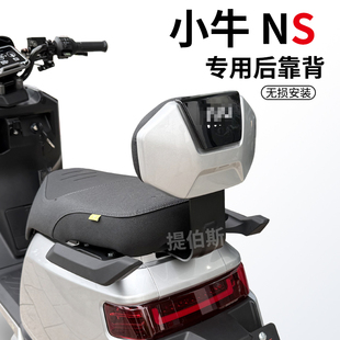 配件 加厚NS深空灰后座后靠垫改装 适配小牛新款 NS电动车靠背新款