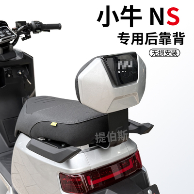 适配小牛新款NS电动车靠背新款加厚NS深空灰后座后靠垫改装配件