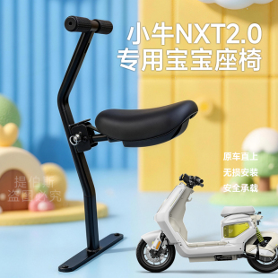 适配小牛电动车NXT2代宝宝椅前置折叠儿童座椅NXT2.0安装座椅配件