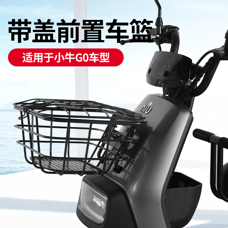 电动车小牛带盖uqi前置车篮大号