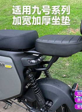 九号电动车F30NZ/MZF60F90MBmaxFZ110加宽加厚坐垫后座靠背配件