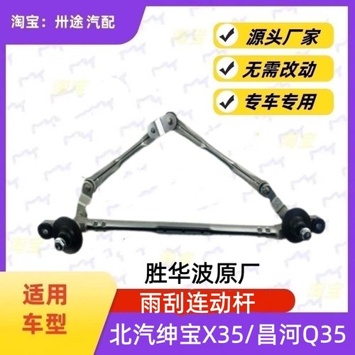 适配北汽绅宝X35昌河Q35雨刮连动杆雨刷连动杆雨刮支架刮水器连杆