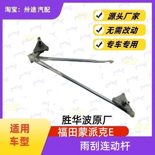 适配福田蒙派克雨刮连动杆蒙派克E雨刷连动杆雨刮支架刮水器连杆