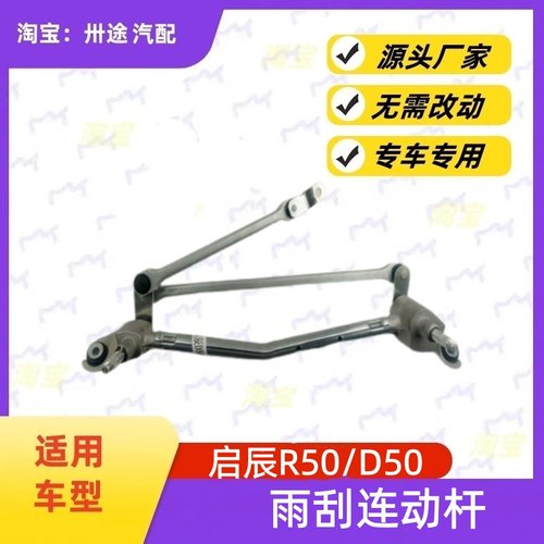适配启辰R50D50雨刮连动杆雨刷连动杆雨刮支架刮水器连杆拉杆推杆