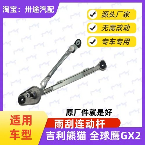 适配吉利熊猫雨刮连动杆全球鹰GX2雨刷连动杆刮水器连杆拉杆支架