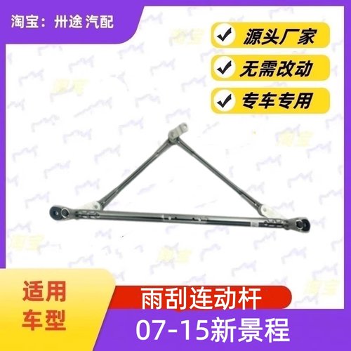 适配雪佛兰新景程雨刮连动杆07-15款景程雨刷连动杆雨刮支架连杆