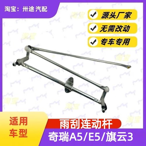 适配奇瑞A5/E5旗云3雨刮连动杆雨刷连动杆雨刮支架刮水器连杆拉杆