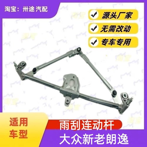 适配大众朗逸雨刮连杆新老款朗逸雨刷连动杆雨刮支架刮水器连杆