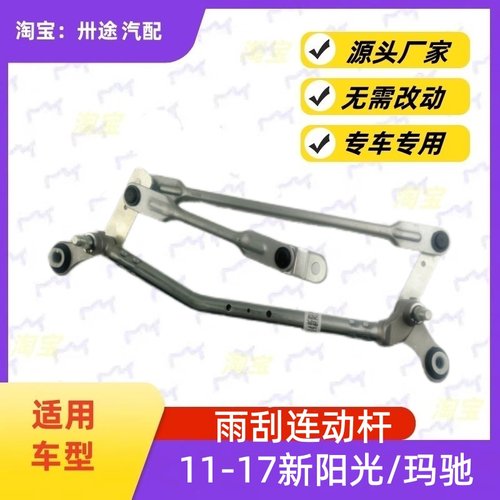 适配日产阳光雨刮连动杆11-17新阳光/玛驰雨刷连动杆雨刮支架连杆