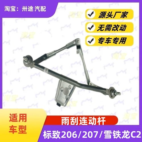 适配标致206 207雨刮连动杆雪铁龙C2雨刷连动杆雨刮支架刮水连杆