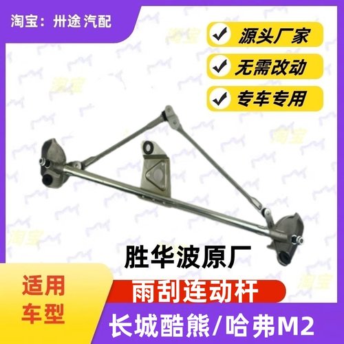 适配长城酷熊哈弗M2雨刮连动杆雨刷连动杆雨刮支架刮水器连杆拉杆