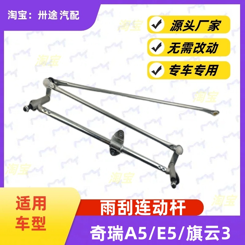 适配奇瑞A5/E5旗云3雨刮连动杆雨刷连动杆雨刮支架刮水器连杆拉杆