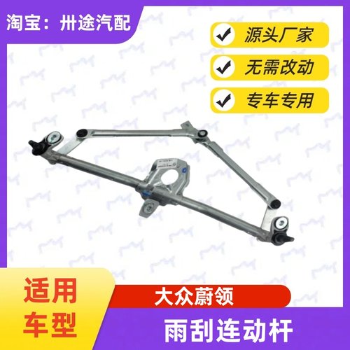 适配大众蔚领雨刮连动杆蔚领雨刷连动杆刮水器连杆拉杆雨刮器支架