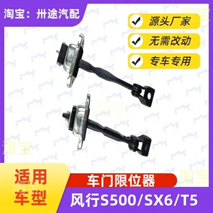 适配东风风行S500景逸SX6SX5车门限位器T5前后限位块车门缓冲拉杆