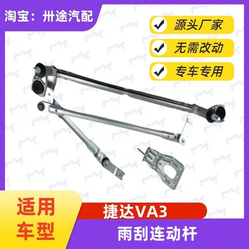适配捷达VA3雨刮连动杆捷达va3雨刷连动杆刮水器连杆拉杆雨刮支架