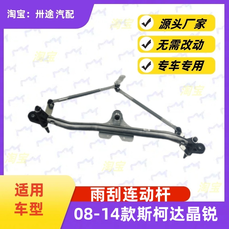适配斯柯达晶锐雨刮连动杆08-14款晶锐雨刷连动杆雨刮支架连杆