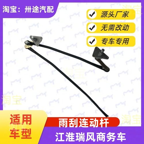 适配江淮瑞风商务车雨刮连动杆雨刷连动杆刮水连杆雨刮器支架拉杆