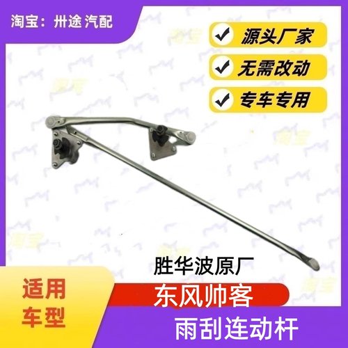 适配东风帅客雨刮连动杆帅客雨刷连动杆雨刮支架刮水连杆拉杆推杆