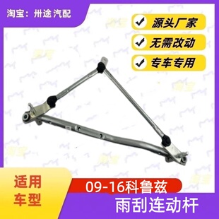 适配雪佛兰科鲁兹雨刮连动杆09-16科鲁兹雨刷连动杆雨刮支架连杆