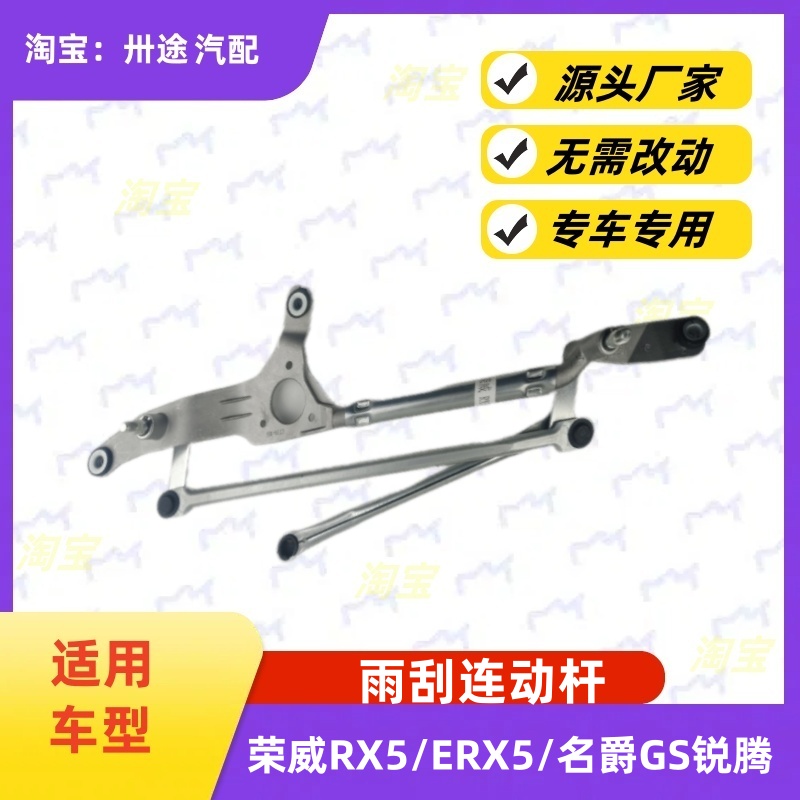适配荣威RX5/ERX5雨刮连动杆名爵MGGS锐腾雨刷连动杆雨刮支架连杆