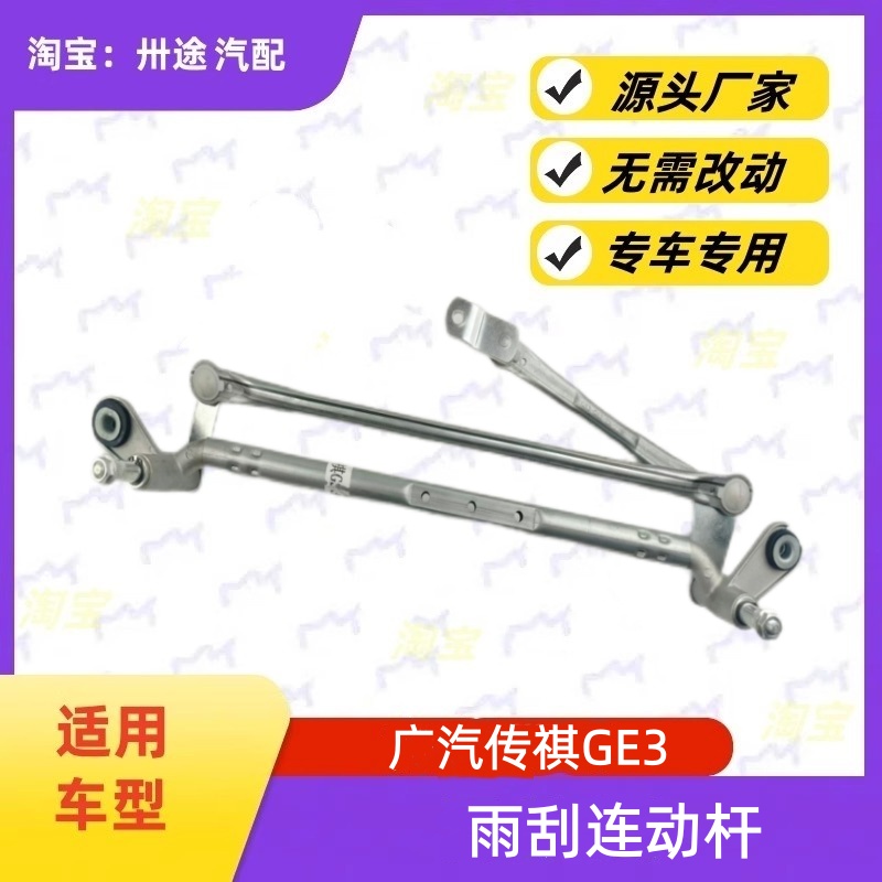 适配广汽传祺GE3雨刮连动杆传祺GE3雨刷连动杆雨刮支架刮水器连杆