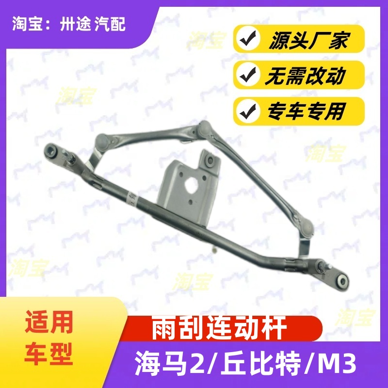 适配海马2丘比特M3雨刮连动杆雨刷连动杆雨刮支架刮水器连杆拉杆
