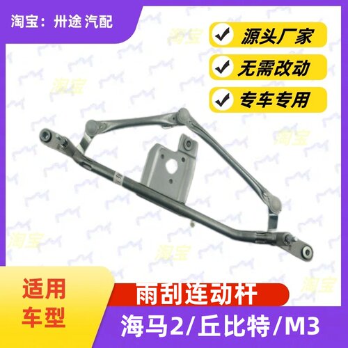 适配海马2丘比特M3雨刮连动杆雨刷连动杆雨刮支架刮水器连杆拉杆