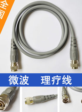 微波理疗线/输出线/连接线/微波仪器配件国内机器通用