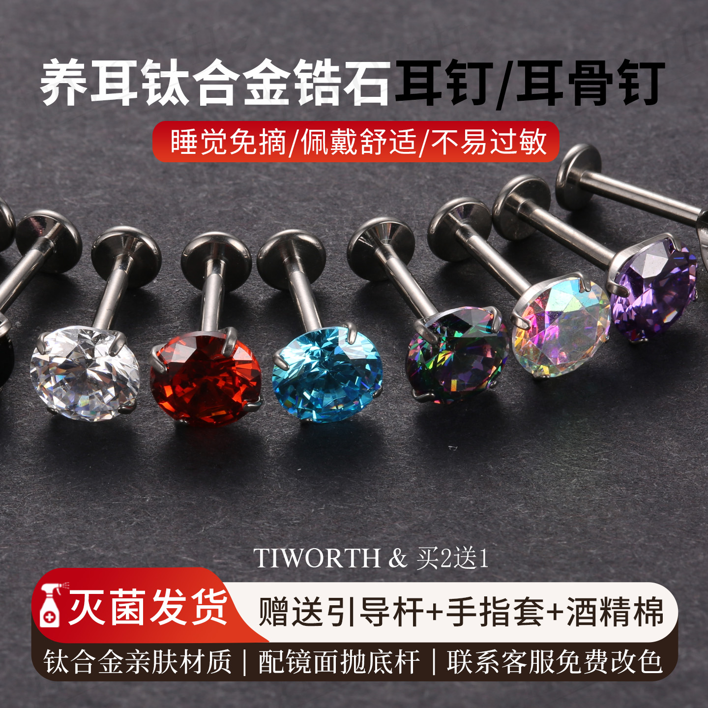 钛合金锆石耳钉耳骨钉睡觉免摘