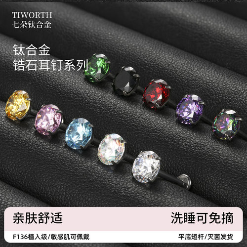 F136钛合金内螺旋爆闪锆石耳钉