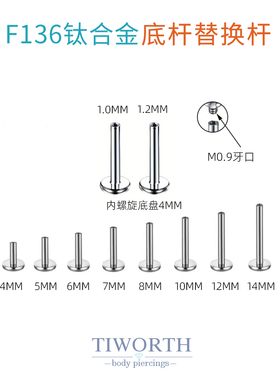 F136钛合金内螺旋耳钉平底杆子植入级免摘唇钉杆1.0/1.2粗内螺纹